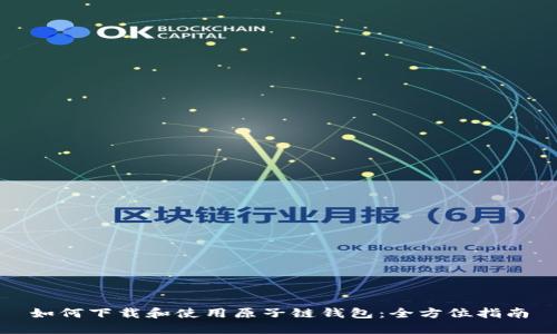 如何下载和使用原子链钱包：全方位指南
