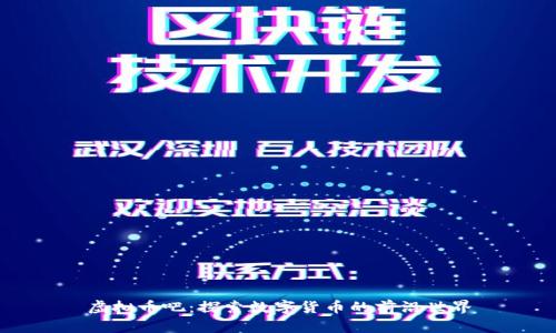 虚拟币吧：探索数字货币的前沿世界