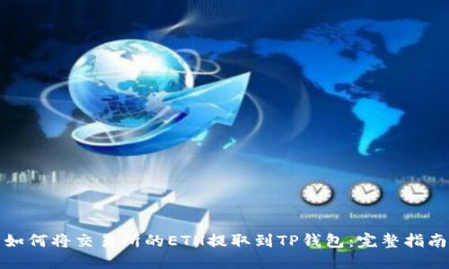 如何将交易所的ETH提取到TP钱包：完整指南
