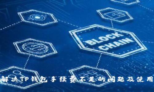 如何解决TP钱包手续费不足的问题及使用策略