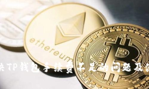 如何解决TP钱包手续费不足的问题及使用策略