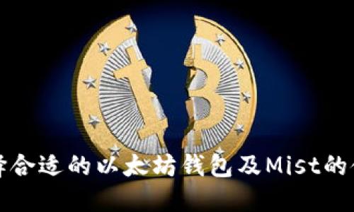 如何选择合适的以太坊钱包及Mist的使用指南