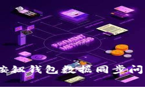深入解析：按钮钱包数据同步问题解决方案