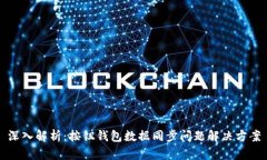 深入解析：按钮钱包数据同步问题解决方案