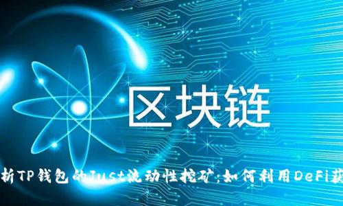深入解析TP钱包的Just流动性挖矿：如何利用DeFi获得收益