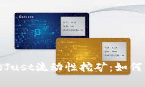 深入解析TP钱包的Just流动性挖矿：如何利用DeFi获得收益