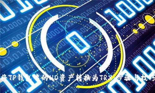 如何将TP钱包中的HD资产转换为TRX：步骤与技巧解析