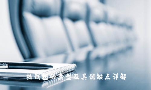 热钱包的类型及其优缺点详解