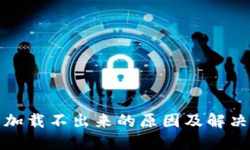 : TP钱包加载不出来的原因及解决方案详解