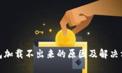 : TP钱包加载不出来的原因及解决方案详解