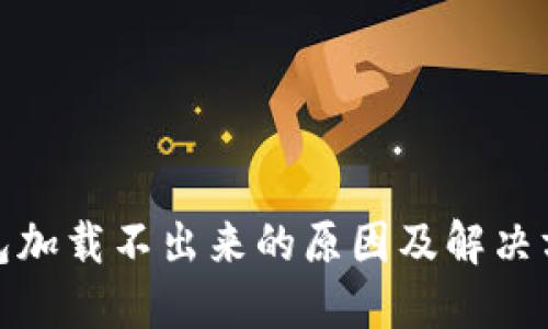: TP钱包加载不出来的原因及解决方案详解