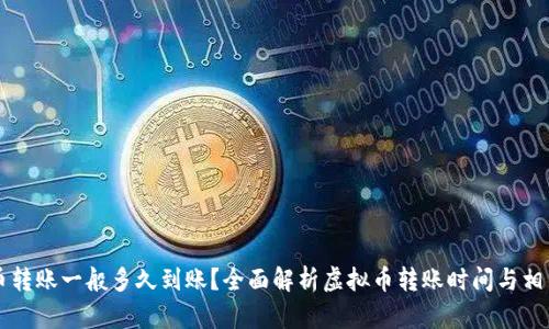 虚拟币转账一般多久到账？全面解析虚拟币转账时间与相关因素