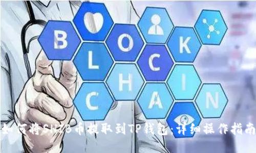 如何将SHIB币提取到TP钱包：详细操作指南