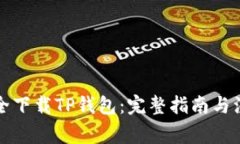 如何安全下载TP钱包：完整指南与注意事项