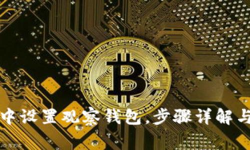 如何在TP钱包中设置观察钱包，步骤详解与常见问题解答