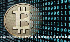 以太坊钱包转账手续费详解：如何降低费用并提