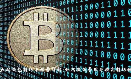 以太坊钱包转账手续费详解：如何降低费用并提高转账效率