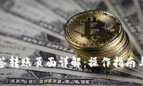 TP钱包多签转账页面详解：操作指南与注意事项