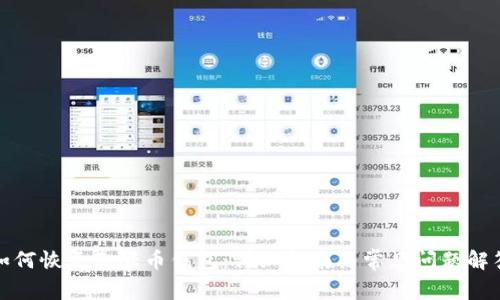 如何恢复无限币钱包：详细指南与常见问题解答