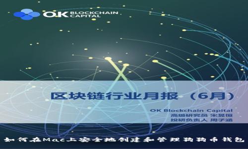 如何在Mac上安全地创建和管理狗狗币钱包