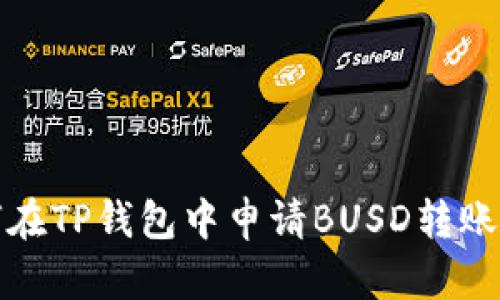 如何在TP钱包中申请BUSD转账授权