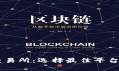 币圈大型交易所：选择最佳平台的全面指南