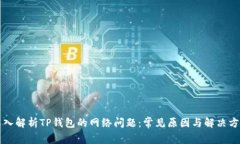 深入解析TP钱包的网络问题：常见原因与解决方案