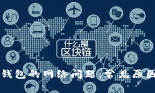 深入解析TP钱包的网络问题：常见原因与解决方案