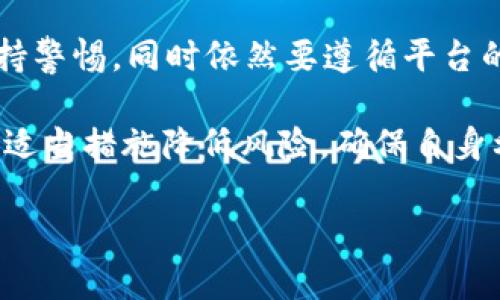    KDPAY买豆卖豆真的会封卡吗？揭秘背后的真相与风险  / 

 guanjianci  KDPAY, 买豆, 卖豆, 封卡  /guanjianci 

 KDPAY作为一种新兴的支付工具，近年来逐渐受到人们的关注。在这其中，“买豆”和“卖豆”的交易形式也吸引了不少用户的目光。随着这一现象的流行，关于KDPAY是否会因“买豆卖豆”而封卡的讨论也逐渐增多。本文将全面探讨这一问题，包括KDPAY的后台管理机制、用户风险、交易的合法性、以及如何安全使用KDPAY等方面的内容。

 一、KDPAY平台的基本概述 

 KDPAY是由某些企业或个人开发的支付平台，通过便捷的支付方式满足用户的日常交易需求。在国内市场，随着移动支付的普及，用户逐渐需要更多创新的支付方式。无论是电商购物、在线订餐还是其他消费场景，KDPAY都在逐渐渗透市场。

 KDPAY的优势在于其便捷性和高效性，用户只需简单的注册与实名认证，即可完成支付操作。与传统的银行支付相比，KDPAY可以实现实时支付和快速到账，吸引了大量用户。但是，正因为其便捷性，很多用户在使用过程中，可能会涉及某些灰色交易，如“买豆”和“卖豆”。这些交易虽然操作简单，但也隐含着一定的风险。

 二、什么是“买豆”和“卖豆”？ 

 在互联网支付领域，“豆”通常是指一种虚拟货币或积分。一般用于在特定平台上进行消费或交易。在某些情况下，用户可以通过KDPAY购买这些“豆”，并在其他平台上进行交易，即“买豆”和“卖豆”。

 很多用户为了获取更多的虚拟货币选择通过这种方式来获得利益。比如某些游戏、社交软件的积分兑换。在这种交易中，用户先购买“豆”，再将其销售给其他有需求的人，从中赚取一定的差价。

 尽管这一交易形式简单易行，但由于其涉及到虚拟货币，而虚拟货币的法律地位尚未完全明朗，因此其合规性和安全性仍然让人担忧。这就引发了一个问题：KDPAY是否会因这种交易形式引发封卡处理？

 三、KDPAY封卡的原因与风险 

 KDPAY作为支付机构，有义务遵守国家的法律法规以及其自身的用户协议。在平台的使用条款中，通常会明确禁止任何违规操作。如果用户频繁进行“买豆”与“卖豆”的交易，就可能会引起系统的警觉，从而导致封卡风险。

 造成封卡的原因主要有以下几点：

ul
    listrong违规交易/strong：如果KDPAY检测到用户的交易行为涉及洗钱、欺诈等违法交易，可能会立即冻结账户。/li
    listrong异常交易频率/strong：交易频率过高或者金额异常，也会引起系统的警觉，导致封卡。/li
    listrong虚拟货币交易风险/strong：由于“豆”的法律地位模糊，可能被视为非法货币交易，进而导致账户被封。/li
    listrong用户身份信息风险/strong：如果用户提供的身份信息不真实，或者未按照规定完成实名认证，也可能导致封卡。/li
/ul

 用户在进行“买豆”和“卖豆”交易时，应当充分意识到相关法律风险，并严格遵守KDPAY的用户协议，以避免不必要的损失。

 四、如何安全使用KDPAY进行交易 

 为了降低在KDPAY上进行“买豆”和“卖豆”交易时可能遇到的风险，用户应该采取一些合理的防范措施：

ul
    listrong谨慎选择交易对象/strong：确保购买和出售“豆”的对象是可信的，尽量选择有信誉的交易平台或通过实名认证的用户进行交易。/li
    listrong了解平台规则/strong：在进行交易之前，详细阅读并理解KDPAY的用户协议和交易规则，确保自己的交易行为不违反平台规定。/li
    listrong控制交易频率/strong：尽量减少大额频繁交易，适当分散交易，避免系统误判。/li
    listrong保持信息安全/strong：用户在使用KDPAY时，应加强账号的安全防护，妥善保管个人信息，避免被他人盗用。/li
    listrong及时关注账户状态/strong：定期检查自己的账户状态，如果发现异常，应立即联系KDPAY客服处理。/li
/ul

 通过上述措施，用户可以在一定程度上降低使用KDPAY进行“买豆”和“卖豆”交易的风险。当然，最重要的是保持良好的交易习惯，确保所进行的交易合法合规。

 五、常见问题解答 

 作为对“买豆卖豆会封卡吗”问题的进一步补充，以下我们将提出五个常见问题并逐一解答。

 问题1：KDPAY是怎样监测用户交易的？ 

 KDPAY为保障资金安全和用户合法权益，通常会建立完善的监测体系，监控每一个账户的交易行为。首先，平台会记录用户的交易数据，包括交易时间、金额、频率等信息。一旦发现异常情况，系统会自动启动风险预警机制。

 例如，若某用户在短时间内内频繁购买和出售大量“豆”，系统将识别出该用户的交易模式可能存在异常，可能会自动限制该账户的交易功能或进行封卡处理。

 此外，KDPAY还可能通过其他 usuários 的举报或投诉来引发对特定用户的审查。一旦确认某用户存在违规行为，平台会依据相关政策采取必要的措施。

 问题2：KDPAY的用户协议包含哪些内容？ 

 KDPAY的用户协议是所有用户在注册账户和使用平台服务时需遵循的法律文件。协议通常包括以下几方面的内容：

ul
    listrong用户注册与实名认证/strong：用户需提供真实的身份信息进行注册，确保账户的安全性。/li
    listrong交易规则/strong：平台对可接受的交易行为进行规范，明确禁止任何违法或违规行为。/li
    listrong账户安全/strong：明确用户应对账户信息保管的责任，提供信息丢失或被盜的解决方案。/li
    listrong风险提示/strong：对用户可能面临的风险进行提示，引导用户合法合规使用平台。/li
/ul

 这些条款对于用户而言至关重要，了解这些内容后，用户才能更好地保护自己的权益。

 问题3：如何申诉KDPAY的封卡行为？ 

 一旦用户的KDPAY账户被封，首先应访问官方网站或联系客服，寻找申诉渠道。通常来说，用户需要提供一些相关信息来证明自己的交易是合法的：

ul
    listrong身份信息/strong：需要提交已注册的真实身份信息，以便平台验证用户身份。/li
    listrong交易记录/strong：提交相关的交易记录，以证明用户的交易行为是合规的。/li
    listrong其他证明材料/strong：如有其他可以支持用户申诉的证据，亦可一并提交。/li
/ul

 申诉过程中，用户需保持耐心，因为平台在核实信息后会给出反馈。此外，用户应遵循平台的操作流程，以提高申诉成功的几率。

 问题4：KDPAY未来的合规风险如何？ 

 随着国内对支付行业监管的日益严格，各种支付平台的合规风险也随之增加。KDPAY作为支付工具，未来的合规风险主要体现在以下几个方面：

ul
    listrong政策监管加严/strong：国家和地方政府可能会对虚拟货币、交易平台等领域实施更为严格的监管政策，从而影响KDPAY的业务模式。/li
    listrong法律诉讼风险/strong：如果用户因平台的使用造成损失，可能会引发法律诉讼，KDPAY需承担一定的法律责任。/li
    listrong市场竞争压力/strong：随着更多竞争对手的入局，KDPAY需要不断创新以保持市场份额，同时也面临合规方面的竞争压力。/li
/ul

 面对这些风险，KDPAY需加强合规体系建设，确保在法律框架内运作，从而保护好用户利益。

 问题5：未来“买豆”与“卖豆”的交易形式会改变吗？ 

 随着区块链及虚拟货币的快速发展，“买豆”和“卖豆”这种交易形式可能会面临新的趋势变化。用户需求的变化会促使相关平台不断创新，例如推出更多具有流动性的交易选项和更方便的支付功能。

 此外，法律政策的演变也可能使得这种交易形式逐渐走向合规。因此，未来的“买豆”和“卖豆”交易需要在法律框架下进行，用户需要对任何新兴形式保持警惕，同时依然要遵循平台的使用规定。

 总之，KDPAY作为一个支付工具，在用户进行“买豆”和“卖豆”的活动时，确实存在一定的封卡风险。用户在参与交易前需充分了解相关平台规则，并采取适当措施降低风险，确保自身利益的安全。

 通过以上各方面的探讨，希望对用户在使用KDPAY时能够起到一定的帮助作用，让大家在便捷的同时，确保交易的安全合规。