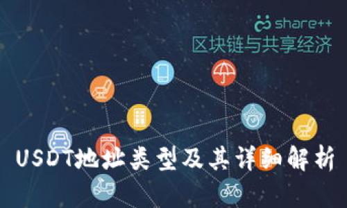 USDT地址类型及其详细解析