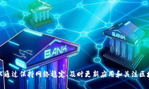    TP钱包转账网络异常的原因与解决方法解析  / 
 guanjianci  TP钱包, 转账异常, 网络问题, 解决方法  /guanjianci 

在数字货币的世界中，TP钱包因其安全性和便捷性而受到许多用户的喜爱。然而，一些用户在使用TP钱包进行转账时，或多或少地遭遇了一些网络异常问题。本篇文章将详细讨论TP钱包转账网络异常的可能原因、解决方法，以及预防措施，帮助用户更好地使用TP钱包进行转账。

一、TP钱包是什么？
TP钱包（Token Pocket）是一款多功能的数字钱包，支持多种数字货币的管理与交易。用户可以通过TP钱包进行币种的存储、转账、兑换等操作。TP钱包以其用户友好的界面和多样的功能深受用户欢迎，提供安全、便捷的数字资产管理服务。

二、TP钱包转账过程
在TP钱包中，用户进行转账的步骤通常包括选择接收地址、输入转账金额、确认网络费用及密码等。整个过程需要互联网的实时连接，若网络不稳定，则可能出现转账异常。

三、TP钱包转账网络异常的原因
ol
listrong网络连接问题/strong/li
这是最常见的原因，可能由于用户网络不稳定或TP钱包服务器出现问题，导致转账请求无法顺利发送或接收。

listrong钱包版本问题/strong/li
如果用户的TP钱包版本较旧，可能与某些网络参数不兼容，造成转账失败。及时更新钱包应用是确保顺利使用的重要措施。

listrong区块链网络拥堵/strong/li
在需求量激增时，某些区块链网络可能出现拥堵，导致交易确认时间延长或交易失败。

listrong账户设置问题/strong/li
账户中可能存在某些设置或限制，比如转账金额限制或安全警告等，这也可能导致转账失败。
/ol

四、如何解决TP钱包转账网络异常？
遇到TP钱包转账网络异常时，用户可以通过以下方法进行解决：
ol
listrong检查网络连接/strong/li
确保网络连接正常，可以尝试切换Wi-Fi或移动数据，重启路由器或移动设备。

listrong更新应用程序/strong/li
检查TP钱包是否有可用更新，确保使用的是最新版本，以降低因版本过旧引起的问题。

listrong查看区块链状态/strong/li
可以访问相关区块链的官方网站查看网络状态，判断是否存在拥堵或服务中断。

listrong检查账户设置/strong/li
登录TP钱包，检查是否有任何相关的提示或安全设置导致转账失败，比如转账金额限制等。
/ol

五、预防TP钱包转账异常的措施
为了避免未来再次出现网络转账异常情况，用户可以采取以下预防措施：
ol
listrong保持网络稳定/strong/li
在进行转账操作时，确保网络连接稳定，必要时选择有线网络或客观条件良好的环境进行操作。

listrong定期检查应用版本/strong/li
定期检查TP钱包的更新，以确保在使用过程中不会因为版本过旧而导致不必要的麻烦。

listrong了解区块链动态/strong/li
定期关注相关区块链的动态，例如网络升级、拥堵情况等，能够让用户更好地把握转账时机。

listrong提高安全警惕/strong/li
平时多关注账户的安全设置，对任何异常活动保持警惕，确保个人资产安全。
/ol

六、常见问题解答

1. TP钱包转账延迟是正常的吗？
在数字货币交易中，转账延迟是一个常见现象。在以下几种情况下可能会出现延迟：
ol
listrong网络拥堵/strong/li
如果有大量用户同时在进行交易，网络就会变得拥堵。此时，交易确认时间可能会延长，有时可能会出现长时间无响应的情况。

listrong区块链问题/strong/li
某些区块链在高交易量的情况下可能会出现技术问题，例如无法处理新交易，这会导致转账延迟。

listrong低手续费设置/strong/li
在进行转账时，用户可以自定义手续费。如果手续费设置过低，矿工可能会优先处理其他费率较高的交易，从而延迟用户的转账请求。
/ol

综上所述，TP钱包转账延迟在某些情况下是正常的，用户需要保持耐心，监控转账状态。

2. 如何查看TP钱包的转账状态？
用户可通过以下步骤查看TP钱包的转账状态：
ol
listrong登录钱包/strong/li
打开TP钱包，使用账户信息进行登录。

listrong查找转账记录/strong/li
在首页或者钱包首页的转账记录中，找到需要查看的转账记录。

listrong确认状态/strong/li
在转账记录中，用户可以查看交易哈希、转账状态、时间戳等信息。
/ol

如果状态显示为“待确认”，则说明交易还在等待确认中，用户可以查看区块链浏览器获取更详细的信息。

3. TP钱包有哪些安全措施？
TP钱包为用户的资产提供了一系列安全措施，包括：
ol
listrong私钥管理/strong/li
TP钱包采用了私钥在本地管理，不会将私钥上传至服务器，用户需要妥善保管自己的私钥，确保安全。

listrong多重身份验证/strong/li
TP钱包支持多种身份验证方式，包括指纹识别、面部识别等，增加账户的安全性。

listrong定期安全审计/strong/li
TP钱包会定期进行安全审计，确保代码的安全性并及时修复漏洞。
/ol

4. 如果TP钱包无法打开怎么办？
若TP钱包无法打开，用户可以尝试以下步骤：
ol
listrong检查网络/strong/li
确保设备连接的网络是良好的，如出现网络波动可尝试切换网络或重启路由器。

listrong确认应用更新/strong/li
去应用商店确认TP钱包是否有更新，最新版本可能修复某些问题。

listrong设备重启/strong/li
重启设备，清理后台应用程序，试图提高运行效率。

listrong联系客服/strong/li
如以上步骤无效，可联系TP钱包的客服人员，提供必要的信息以获得帮助。
/ol

5. 如何保护TP钱包的安全性？
用户需采取多种措施来保护TP钱包的安全性：
ol
listrong备份私钥/strong/li
务必备份好自己的私钥，建议将其存储在安全的地方，不要共享给其他人。

listrong启用双因素认证/strong/li
在钱包设置中启用双因素认证，加入额外的安全保障。

listrong定期检查账户活动/strong/li
定期登录检查账户的交易记录和账户设置，及时发现是否有异常活动。

listrong避免在公开网络中使用/strong/li
尽量避免在公共Wi-Fi环境中进行敏感操作，如转账、交易等。使用VPN可增加安全性。
/ol

总结来说，TP钱包作为一个功能强大且安全性较高的数字钱包，虽然在使用中可能会遇到网络异常的问题，但用户可以通过保持网络稳定、及时更新应用和关注区块链动态等措施加以解决和预防。希望本文能够帮助到新时代的数字货币用户，让大家在使用TP钱包时更加得心应手。