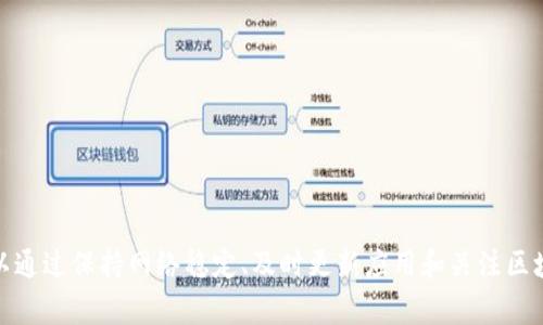    TP钱包转账网络异常的原因与解决方法解析  / 
 guanjianci  TP钱包, 转账异常, 网络问题, 解决方法  /guanjianci 

在数字货币的世界中，TP钱包因其安全性和便捷性而受到许多用户的喜爱。然而，一些用户在使用TP钱包进行转账时，或多或少地遭遇了一些网络异常问题。本篇文章将详细讨论TP钱包转账网络异常的可能原因、解决方法，以及预防措施，帮助用户更好地使用TP钱包进行转账。

一、TP钱包是什么？
TP钱包（Token Pocket）是一款多功能的数字钱包，支持多种数字货币的管理与交易。用户可以通过TP钱包进行币种的存储、转账、兑换等操作。TP钱包以其用户友好的界面和多样的功能深受用户欢迎，提供安全、便捷的数字资产管理服务。

二、TP钱包转账过程
在TP钱包中，用户进行转账的步骤通常包括选择接收地址、输入转账金额、确认网络费用及密码等。整个过程需要互联网的实时连接，若网络不稳定，则可能出现转账异常。

三、TP钱包转账网络异常的原因
ol
listrong网络连接问题/strong/li
这是最常见的原因，可能由于用户网络不稳定或TP钱包服务器出现问题，导致转账请求无法顺利发送或接收。

listrong钱包版本问题/strong/li
如果用户的TP钱包版本较旧，可能与某些网络参数不兼容，造成转账失败。及时更新钱包应用是确保顺利使用的重要措施。

listrong区块链网络拥堵/strong/li
在需求量激增时，某些区块链网络可能出现拥堵，导致交易确认时间延长或交易失败。

listrong账户设置问题/strong/li
账户中可能存在某些设置或限制，比如转账金额限制或安全警告等，这也可能导致转账失败。
/ol

四、如何解决TP钱包转账网络异常？
遇到TP钱包转账网络异常时，用户可以通过以下方法进行解决：
ol
listrong检查网络连接/strong/li
确保网络连接正常，可以尝试切换Wi-Fi或移动数据，重启路由器或移动设备。

listrong更新应用程序/strong/li
检查TP钱包是否有可用更新，确保使用的是最新版本，以降低因版本过旧引起的问题。

listrong查看区块链状态/strong/li
可以访问相关区块链的官方网站查看网络状态，判断是否存在拥堵或服务中断。

listrong检查账户设置/strong/li
登录TP钱包，检查是否有任何相关的提示或安全设置导致转账失败，比如转账金额限制等。
/ol

五、预防TP钱包转账异常的措施
为了避免未来再次出现网络转账异常情况，用户可以采取以下预防措施：
ol
listrong保持网络稳定/strong/li
在进行转账操作时，确保网络连接稳定，必要时选择有线网络或客观条件良好的环境进行操作。

listrong定期检查应用版本/strong/li
定期检查TP钱包的更新，以确保在使用过程中不会因为版本过旧而导致不必要的麻烦。

listrong了解区块链动态/strong/li
定期关注相关区块链的动态，例如网络升级、拥堵情况等，能够让用户更好地把握转账时机。

listrong提高安全警惕/strong/li
平时多关注账户的安全设置，对任何异常活动保持警惕，确保个人资产安全。
/ol

六、常见问题解答

1. TP钱包转账延迟是正常的吗？
在数字货币交易中，转账延迟是一个常见现象。在以下几种情况下可能会出现延迟：
ol
listrong网络拥堵/strong/li
如果有大量用户同时在进行交易，网络就会变得拥堵。此时，交易确认时间可能会延长，有时可能会出现长时间无响应的情况。

listrong区块链问题/strong/li
某些区块链在高交易量的情况下可能会出现技术问题，例如无法处理新交易，这会导致转账延迟。

listrong低手续费设置/strong/li
在进行转账时，用户可以自定义手续费。如果手续费设置过低，矿工可能会优先处理其他费率较高的交易，从而延迟用户的转账请求。
/ol

综上所述，TP钱包转账延迟在某些情况下是正常的，用户需要保持耐心，监控转账状态。

2. 如何查看TP钱包的转账状态？
用户可通过以下步骤查看TP钱包的转账状态：
ol
listrong登录钱包/strong/li
打开TP钱包，使用账户信息进行登录。

listrong查找转账记录/strong/li
在首页或者钱包首页的转账记录中，找到需要查看的转账记录。

listrong确认状态/strong/li
在转账记录中，用户可以查看交易哈希、转账状态、时间戳等信息。
/ol

如果状态显示为“待确认”，则说明交易还在等待确认中，用户可以查看区块链浏览器获取更详细的信息。

3. TP钱包有哪些安全措施？
TP钱包为用户的资产提供了一系列安全措施，包括：
ol
listrong私钥管理/strong/li
TP钱包采用了私钥在本地管理，不会将私钥上传至服务器，用户需要妥善保管自己的私钥，确保安全。

listrong多重身份验证/strong/li
TP钱包支持多种身份验证方式，包括指纹识别、面部识别等，增加账户的安全性。

listrong定期安全审计/strong/li
TP钱包会定期进行安全审计，确保代码的安全性并及时修复漏洞。
/ol

4. 如果TP钱包无法打开怎么办？
若TP钱包无法打开，用户可以尝试以下步骤：
ol
listrong检查网络/strong/li
确保设备连接的网络是良好的，如出现网络波动可尝试切换网络或重启路由器。

listrong确认应用更新/strong/li
去应用商店确认TP钱包是否有更新，最新版本可能修复某些问题。

listrong设备重启/strong/li
重启设备，清理后台应用程序，试图提高运行效率。

listrong联系客服/strong/li
如以上步骤无效，可联系TP钱包的客服人员，提供必要的信息以获得帮助。
/ol

5. 如何保护TP钱包的安全性？
用户需采取多种措施来保护TP钱包的安全性：
ol
listrong备份私钥/strong/li
务必备份好自己的私钥，建议将其存储在安全的地方，不要共享给其他人。

listrong启用双因素认证/strong/li
在钱包设置中启用双因素认证，加入额外的安全保障。

listrong定期检查账户活动/strong/li
定期登录检查账户的交易记录和账户设置，及时发现是否有异常活动。

listrong避免在公开网络中使用/strong/li
尽量避免在公共Wi-Fi环境中进行敏感操作，如转账、交易等。使用VPN可增加安全性。
/ol

总结来说，TP钱包作为一个功能强大且安全性较高的数字钱包，虽然在使用中可能会遇到网络异常的问题，但用户可以通过保持网络稳定、及时更新应用和关注区块链动态等措施加以解决和预防。希望本文能够帮助到新时代的数字货币用户，让大家在使用TP钱包时更加得心应手。