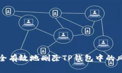 如何安全有效地删除TP钱包中的风险资产