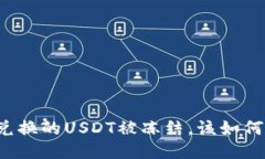 钱包兑换的USDT被冻结，该如何处理？