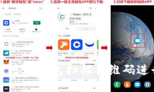 如何使用TP钱包扫描二维码进行交易