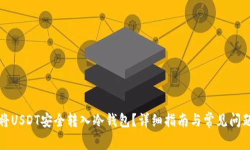 如何将USDT安全转入冷钱包？详细指南与常见问题解答