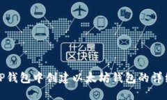 : 在TP钱包中创建以太坊钱包的详细指南