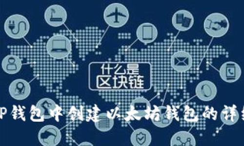 : 在TP钱包中创建以太坊钱包的详细指南