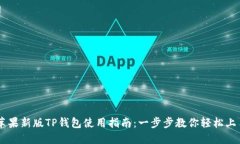 苹果新版TP钱包使用指南：一步步教你轻松上手