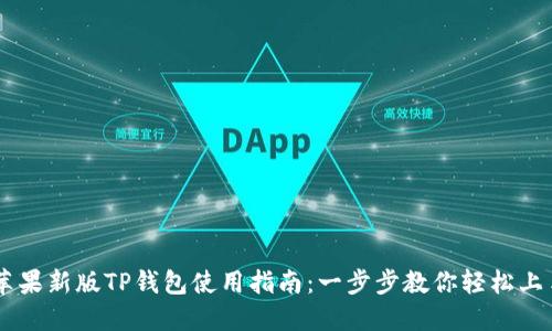 苹果新版TP钱包使用指南：一步步教你轻松上手