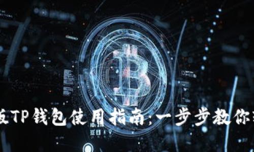 苹果新版TP钱包使用指南：一步步教你轻松上手