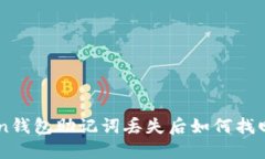 imToken钱包助记词丢失后如何找回和登录