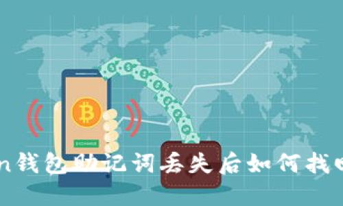 imToken钱包助记词丢失后如何找回和登录