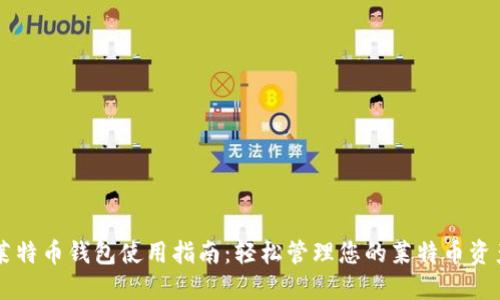 莱特币钱包使用指南：轻松管理您的莱特币资产