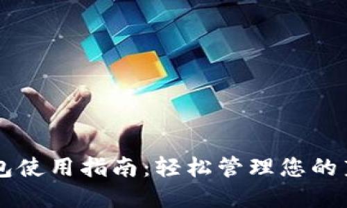莱特币钱包使用指南：轻松管理您的莱特币资产