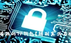 市面上有没有假的TP钱包？辨别真伪与安全使用指