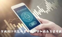 如何找到TP钱包的货币池1：详细指南与实用技巧