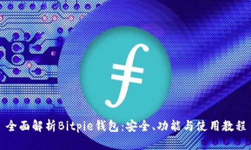 全面解析Bitpie钱包：安全、功能与使用教程