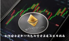 如何安全获取TP钱包的官方渠道及使用指南