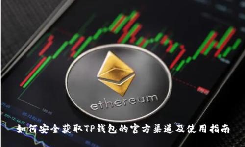 如何安全获取TP钱包的官方渠道及使用指南